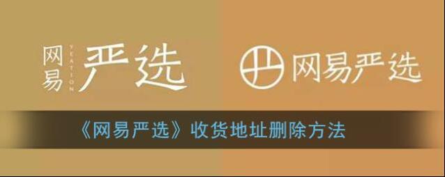 《网易严选》收货地址删除方法