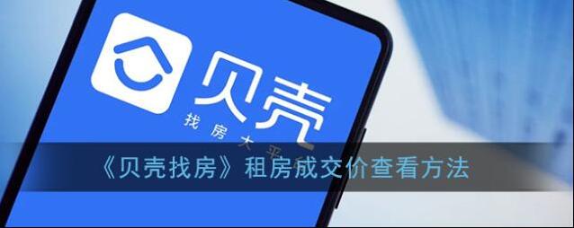 《贝壳找房》租房成交价查看方法