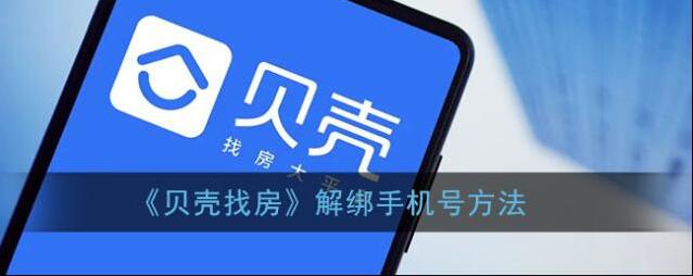 《贝壳找房》解绑手机号方法