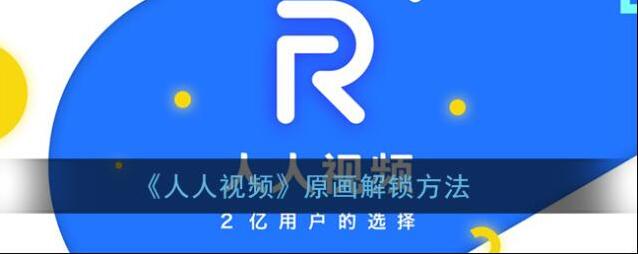 《人人视频》原画解锁方法