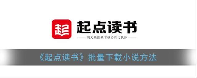 《起点读书》批量下载小说方法