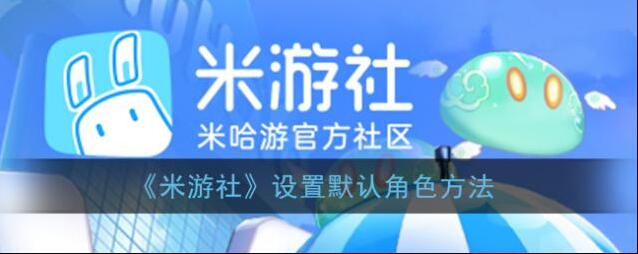 《米游社》设置默认角色方法