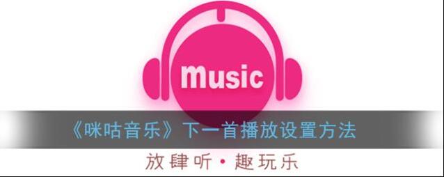 《咪咕音乐》下一首播放设置方法