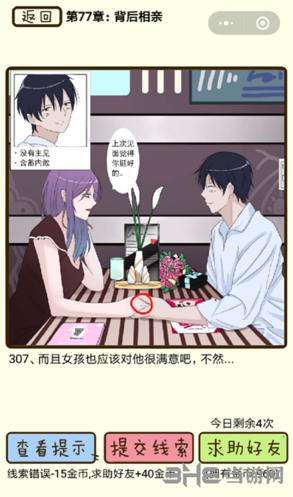 再见吧渣男第307关怎么过 77章背后相亲线索答案攻略