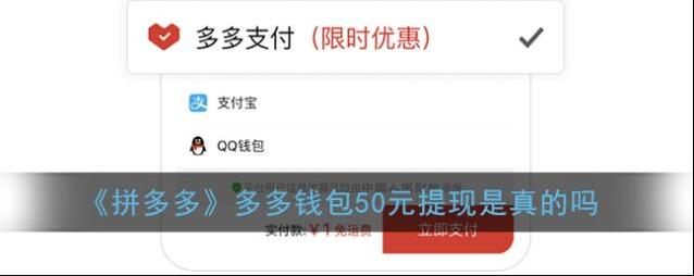 《拼多多》多多钱包50元提现是真的吗