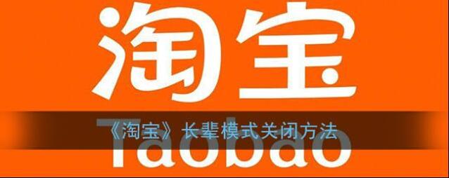 《淘宝》长辈模式关闭方法