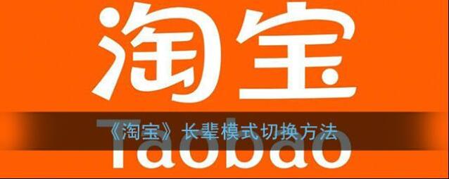 《淘宝》长辈模式切换方法