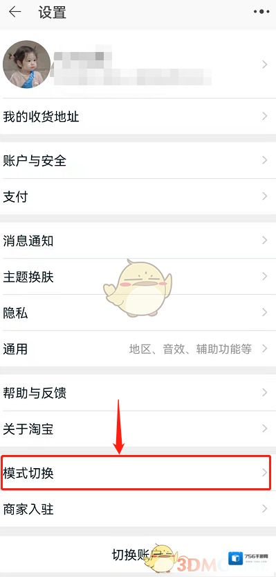 淘宝网模式切换