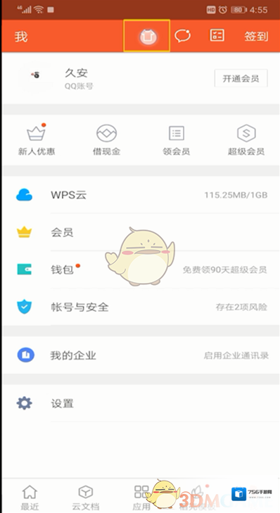 WPS Office更换皮肤