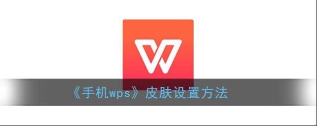 《手机wps》皮肤设置方法