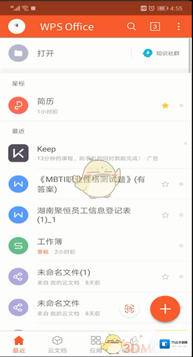 WPS Office的我