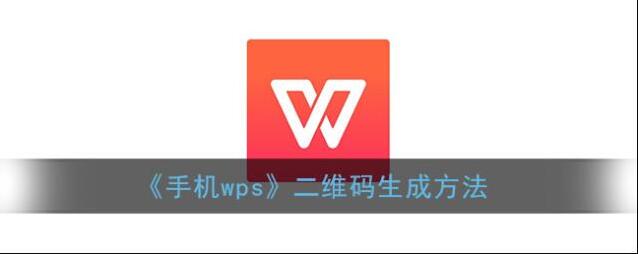 《手机wps》二维码生成方法