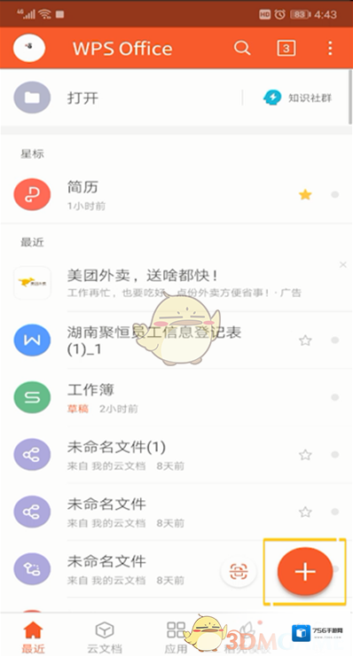 WPS Office打开手机