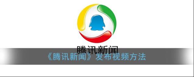 腾讯新闻视频