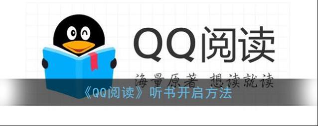 《QQ阅读》听书开启方法
