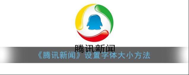 《腾讯新闻》设置字体大小方法