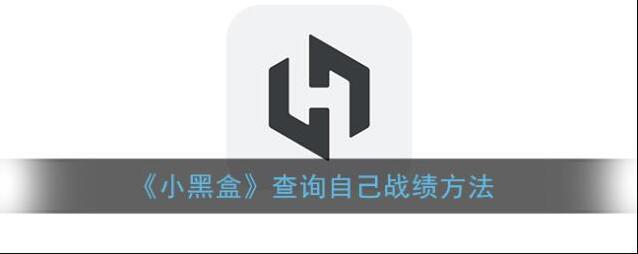 《小黑盒》查询自己战绩方法