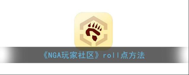 《NGA玩家社区》roll点方法