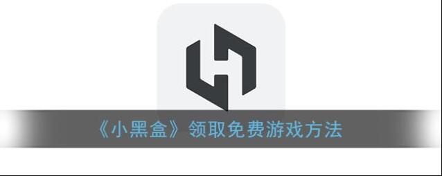 《小黑盒》领取免费游戏方法