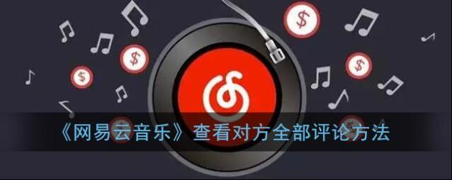 《网易云音乐》查看对方全部评论方法