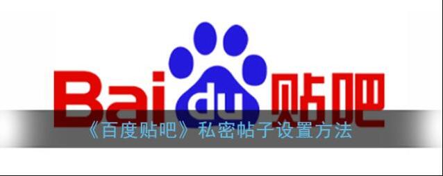 《百度贴吧》私密帖子设置方法