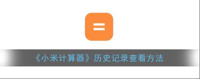 《小米计算器》历史记录查看方法