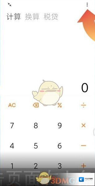 小米计算器三个点
