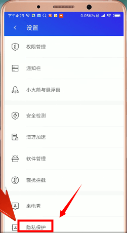 腾讯手机管家进入设置