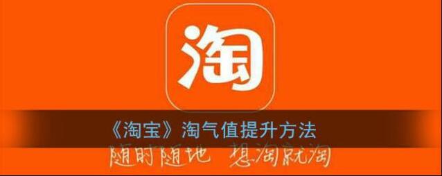 《淘宝》淘气值提升方法