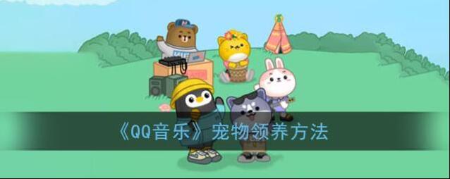 《QQ音乐》宠物领养方法