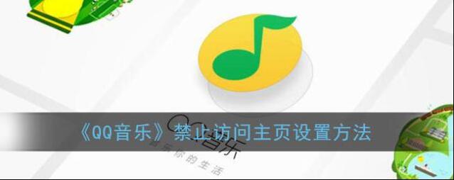 《QQ音乐》禁止访问主页设置方法