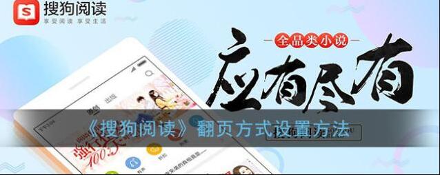 《搜狗阅读》翻页方式设置方法