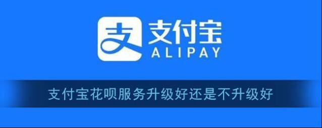 《支付宝》花呗服务升级好还是不升级好