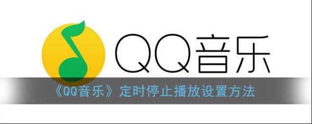 《QQ音乐》定时停止播放设置方法
