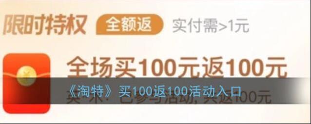 《淘特》买100返100活动入口