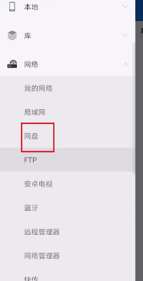 ES文件浏览器网盘