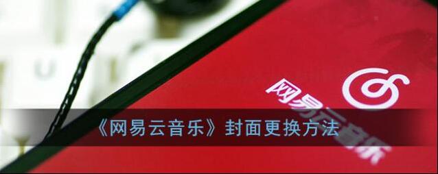 《网易云音乐》封面更换方法