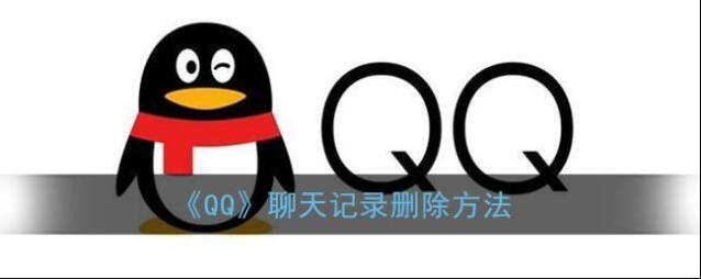《QQ》聊天记录删除方法