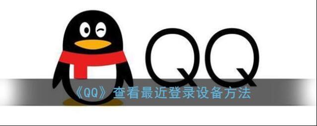 《QQ》查看最近登录设备方法