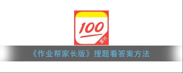 《作业帮家长版》搜题看答案方法