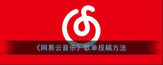 《网易云音乐》歌单投稿方法