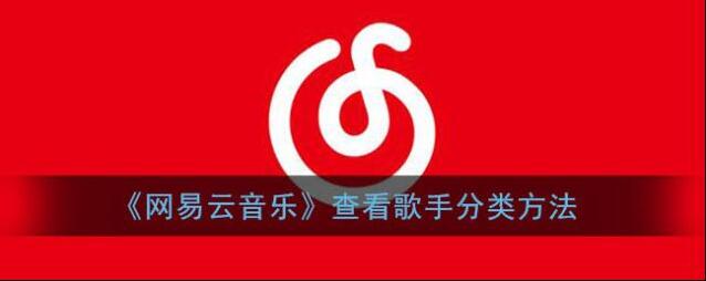 《网易云音乐》查看歌手分类方法