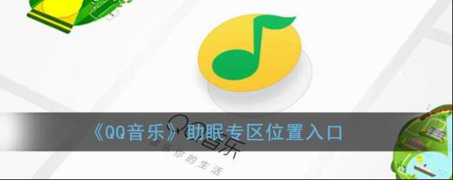 《QQ音乐》助眠专区位置入口