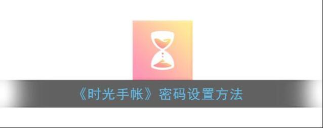 《时光手帐》密码设置方法