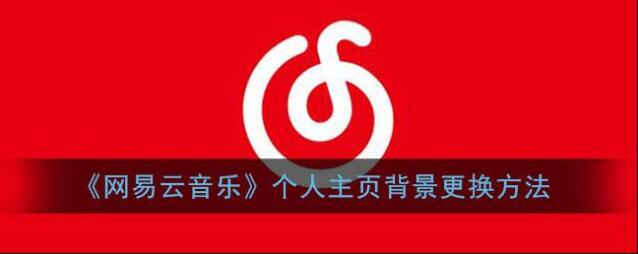 《网易云音乐》个人主页背景更换方法