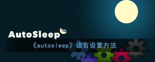 《autosleep》语言设置方法