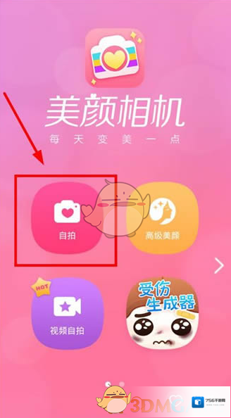 美颜相机点击