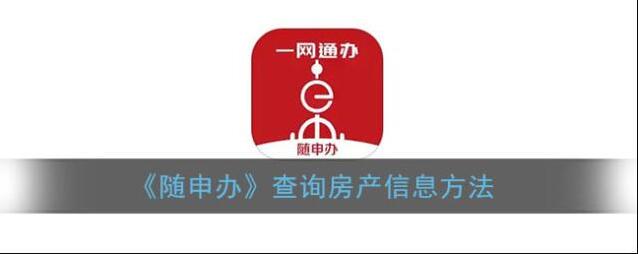 《随申办》查询房产信息方法