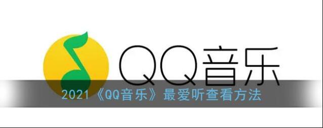 QQ音乐点击