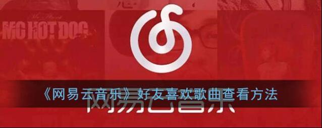 网易云音乐好友
